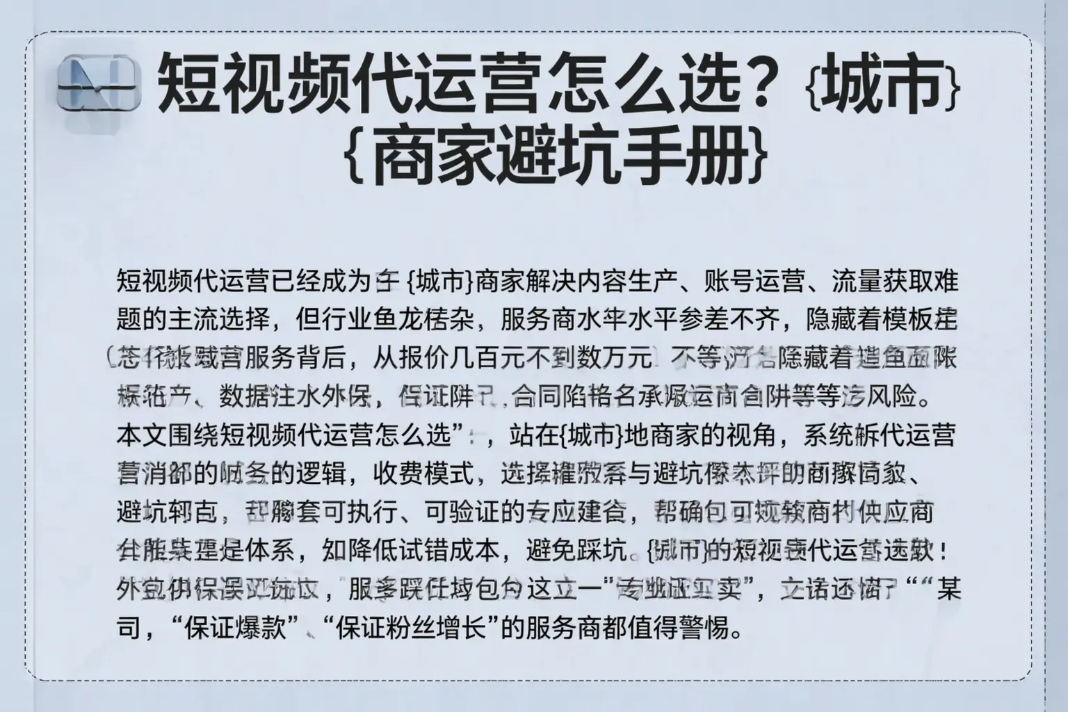 短视频代运营怎么选？合川商家避坑手册